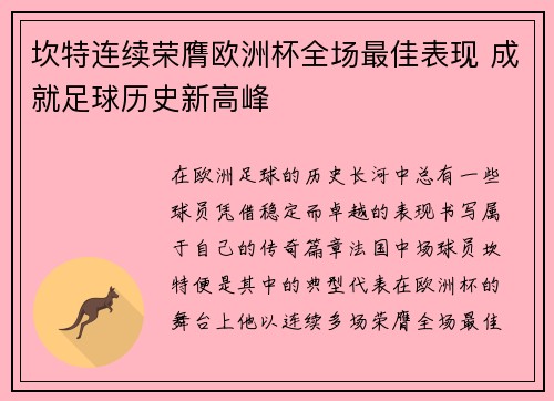 坎特连续荣膺欧洲杯全场最佳表现 成就足球历史新高峰
