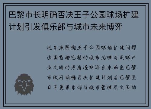 巴黎市长明确否决王子公园球场扩建计划引发俱乐部与城市未来博弈