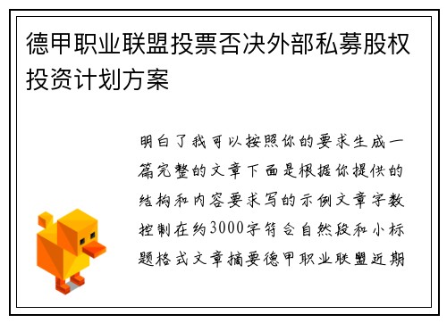 德甲职业联盟投票否决外部私募股权投资计划方案