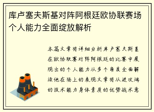 库卢塞夫斯基对阵阿根廷欧协联赛场个人能力全面绽放解析