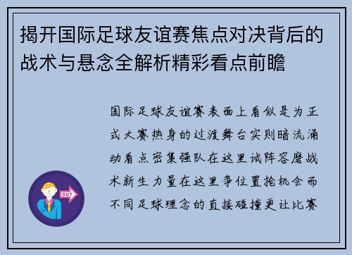 揭开国际足球友谊赛焦点对决背后的战术与悬念全解析精彩看点前瞻