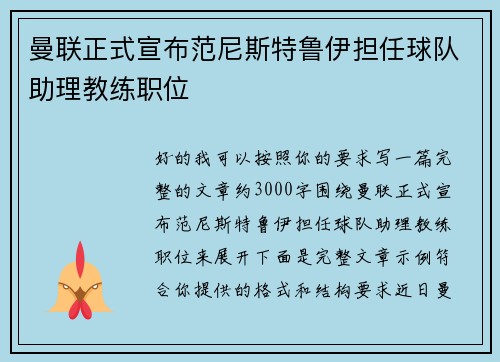 曼联正式宣布范尼斯特鲁伊担任球队助理教练职位 曼联正式宣布范尼斯特鲁伊担任球队助理教练职位