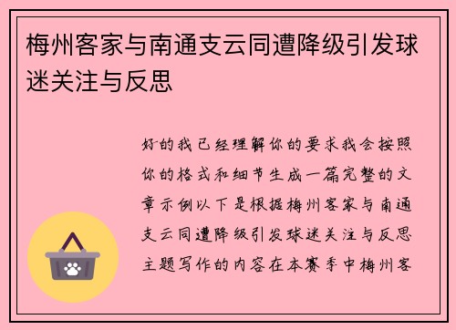 梅州客家与南通支云同遭降级引发球迷关注与反思