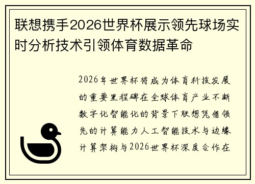 联想携手2026世界杯展示领先球场实时分析技术引领体育数据革命