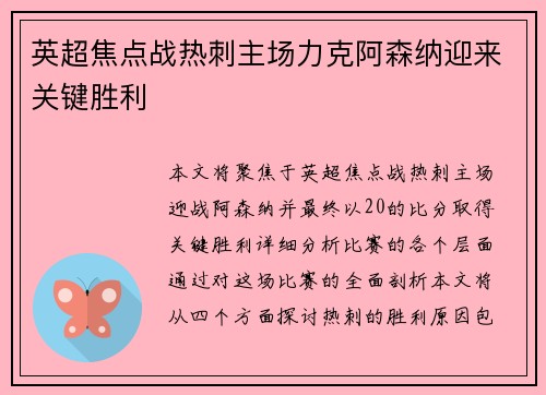 英超焦点战热刺主场力克阿森纳迎来关键胜利