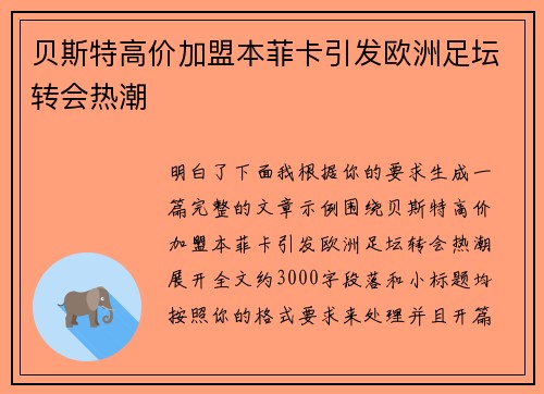 贝斯特高价加盟本菲卡引发欧洲足坛转会热潮