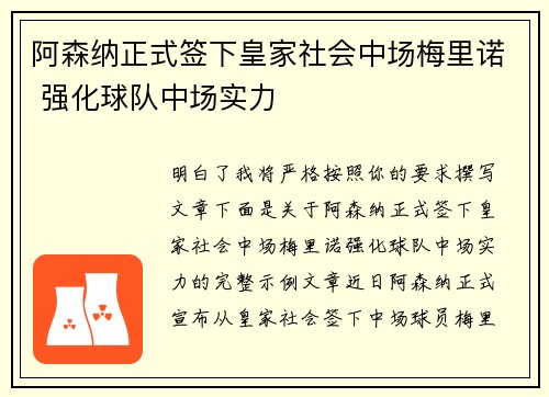 阿森纳正式签下皇家社会中场梅里诺 强化球队中场实力