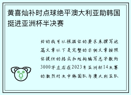 黄喜灿补时点球绝平澳大利亚助韩国挺进亚洲杯半决赛
