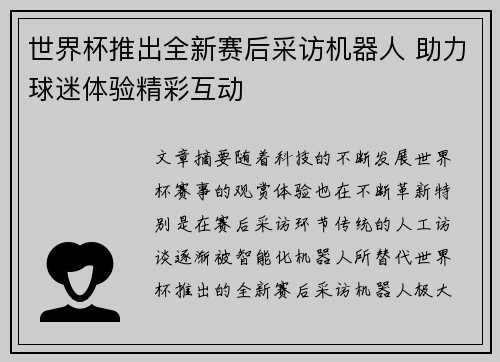 世界杯推出全新赛后采访机器人 助力球迷体验精彩互动 世界杯推出全新赛后采访机器人 助力球迷体验精彩互动