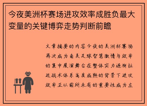 今夜美洲杯赛场进攻效率成胜负最大变量的关键博弈走势判断前瞻
