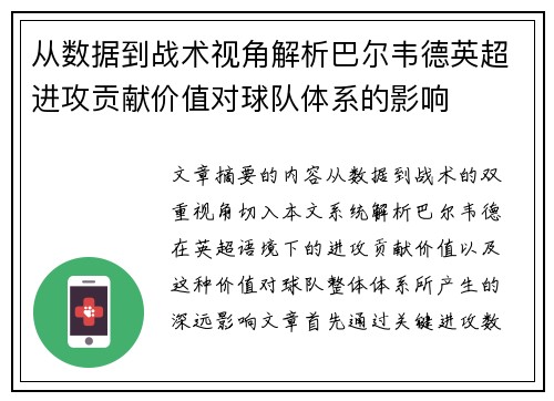 从数据到战术视角解析巴尔韦德英超进攻贡献价值对球队体系的影响