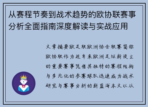 从赛程节奏到战术趋势的欧协联赛事分析全面指南深度解读与实战应用