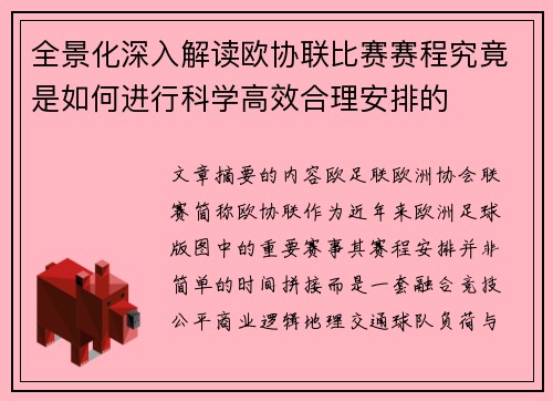 全景化深入解读欧协联比赛赛程究竟是如何进行科学高效合理安排的