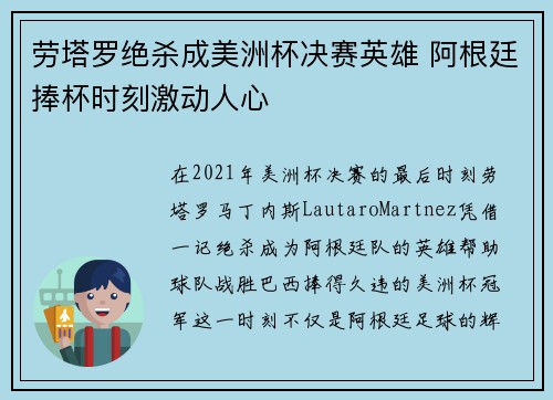 劳塔罗绝杀成美洲杯决赛英雄 阿根廷捧杯时刻激动人心