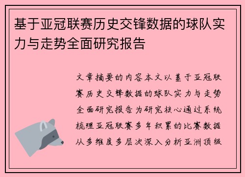 基于亚冠联赛历史交锋数据的球队实力与走势全面研究报告