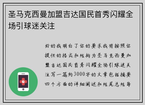 圣马克西曼加盟吉达国民首秀闪耀全场引球迷关注