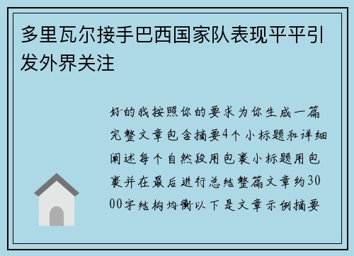 多里瓦尔接手巴西国家队表现平平引发外界关注