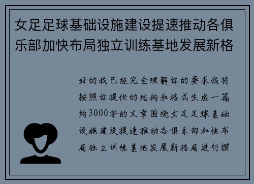 女足足球基础设施建设提速推动各俱乐部加快布局独立训练基地发展新格局