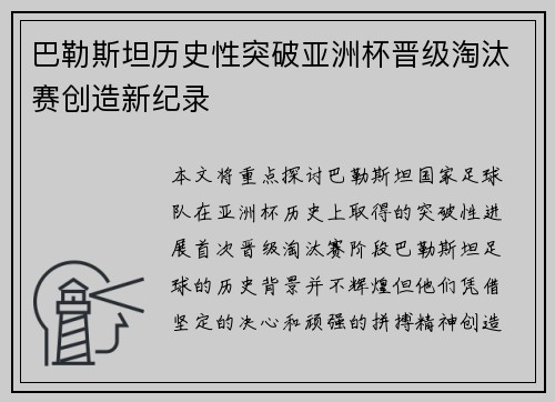 巴勒斯坦历史性突破亚洲杯晋级淘汰赛创造新纪录