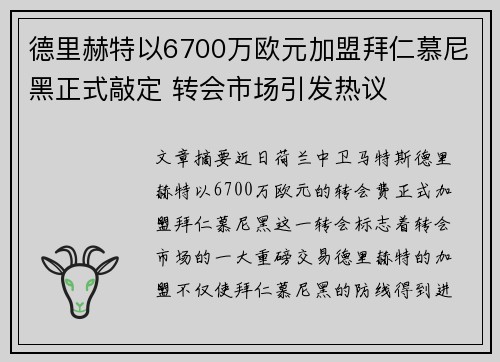 德里赫特以6700万欧元加盟拜仁慕尼黑正式敲定 转会市场引发热议