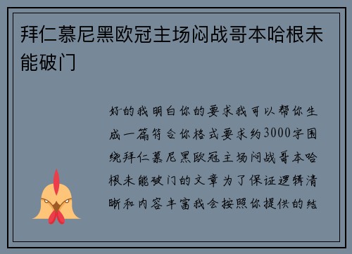 拜仁慕尼黑欧冠主场闷战哥本哈根未能破门