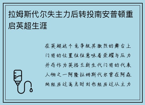 拉姆斯代尔失主力后转投南安普顿重启英超生涯