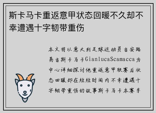 斯卡马卡重返意甲状态回暖不久却不幸遭遇十字韧带重伤