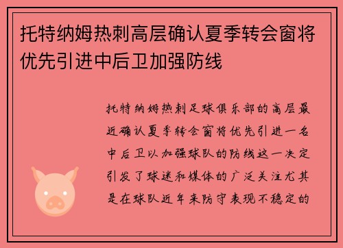 托特纳姆热刺高层确认夏季转会窗将优先引进中后卫加强防线 托特纳姆热刺高层确认夏季转会窗将优先引进中后卫加强防线