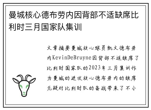 曼城核心德布劳内因背部不适缺席比利时三月国家队集训