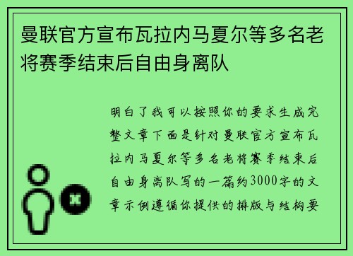 曼联官方宣布瓦拉内马夏尔等多名老将赛季结束后自由身离队