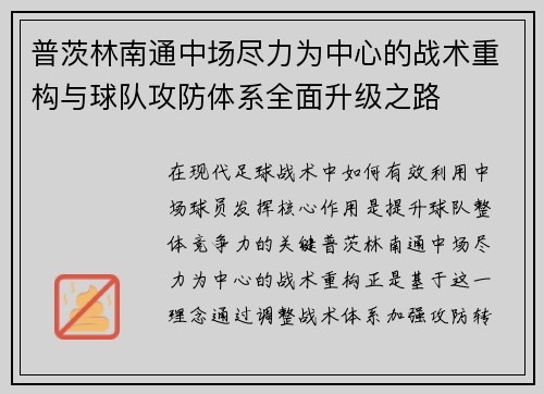 普茨林南通中场尽力为中心的战术重构与球队攻防体系全面升级之路 普茨林南通中场尽力为中心的战术重构与球队攻防体系全面升级之路