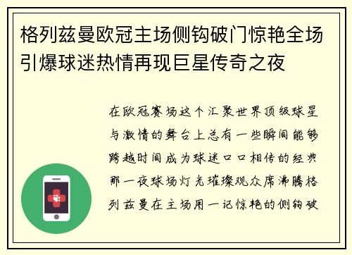 格列兹曼欧冠主场侧钩破门惊艳全场引爆球迷热情再现巨星传奇之夜