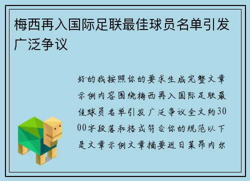 梅西再入国际足联最佳球员名单引发广泛争议