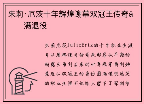 朱莉·厄茨十年辉煌谢幕双冠王传奇圆满退役 朱莉·厄茨十年辉煌谢幕双冠王传奇圆满退役