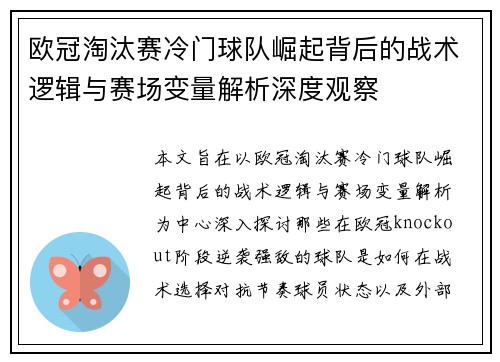 欧冠淘汰赛冷门球队崛起背后的战术逻辑与赛场变量解析深度观察