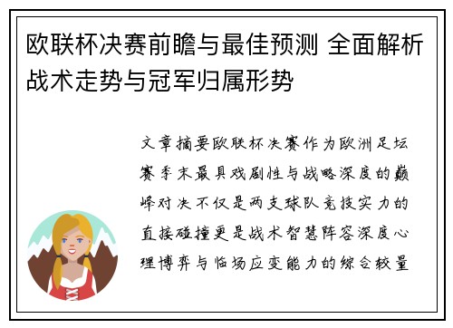 欧联杯决赛前瞻与最佳预测 全面解析战术走势与冠军归属形势