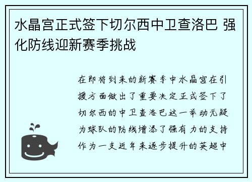 水晶宫正式签下切尔西中卫查洛巴 强化防线迎新赛季挑战