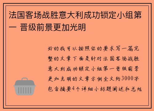 法国客场战胜意大利成功锁定小组第一 晋级前景更加光明
