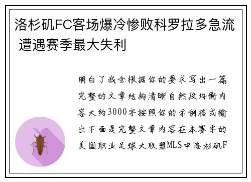洛杉矶FC客场爆冷惨败科罗拉多急流 遭遇赛季最大失利