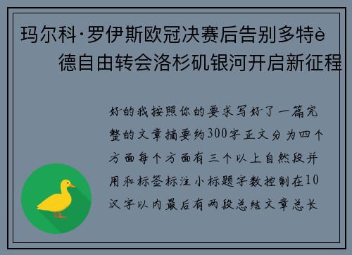 玛尔科·罗伊斯欧冠决赛后告别多特蒙德自由转会洛杉矶银河开启新征程