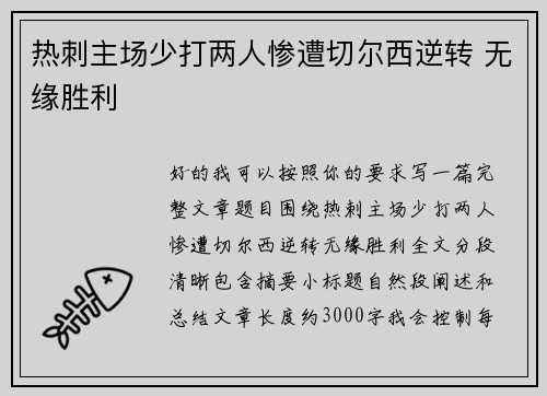 热刺主场少打两人惨遭切尔西逆转 无缘胜利