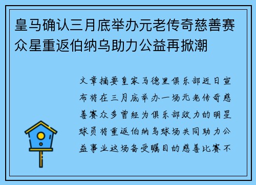 皇马确认三月底举办元老传奇慈善赛众星重返伯纳乌助力公益再掀潮