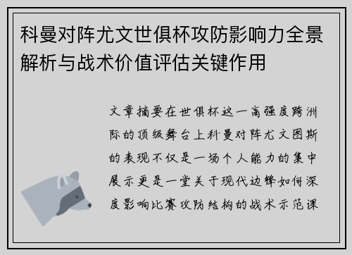 科曼对阵尤文世俱杯攻防影响力全景解析与战术价值评估关键作用