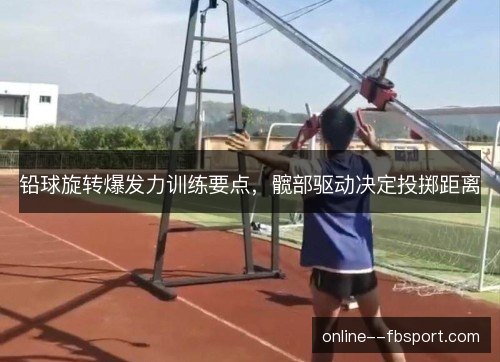 铅球旋转爆发力训练要点,髋部驱动决定投掷距离 铅球旋转爆发力训练要点,髋部驱动决定投掷距离