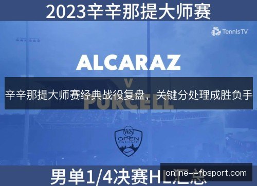 辛辛那提大师赛经典战役复盘,关键分处理成胜负手 辛辛那提大师赛经典战役复盘,关键分处理成胜负手