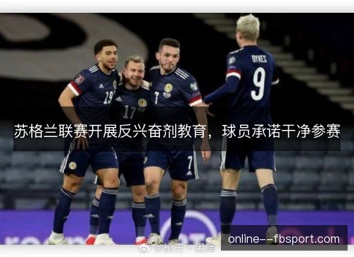 苏格兰联赛开展反兴奋剂教育，球员承诺干净参赛